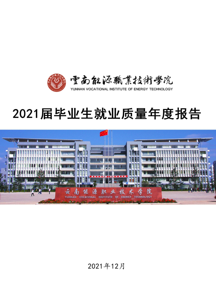 云南能源职业技术学院2021届毕业生就业质量报告