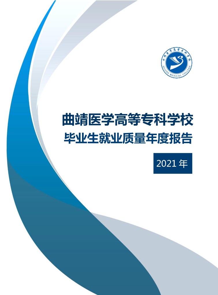 曲靖医学高等专科学校2021届毕业生就业质量年度报告