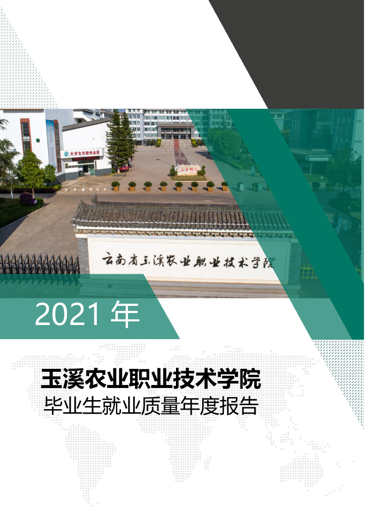 玉溪农业职业技术学院2021年毕业生就业质量年度报告