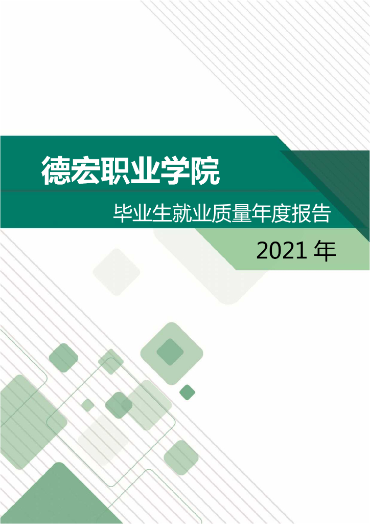 德宏职业学院2021年毕业生就业质量年度报告