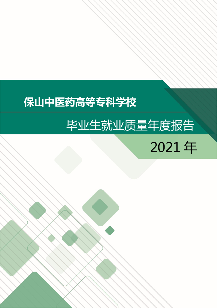 保山中医药高等专科学校毕业生就业质量年度报告（2021年）
