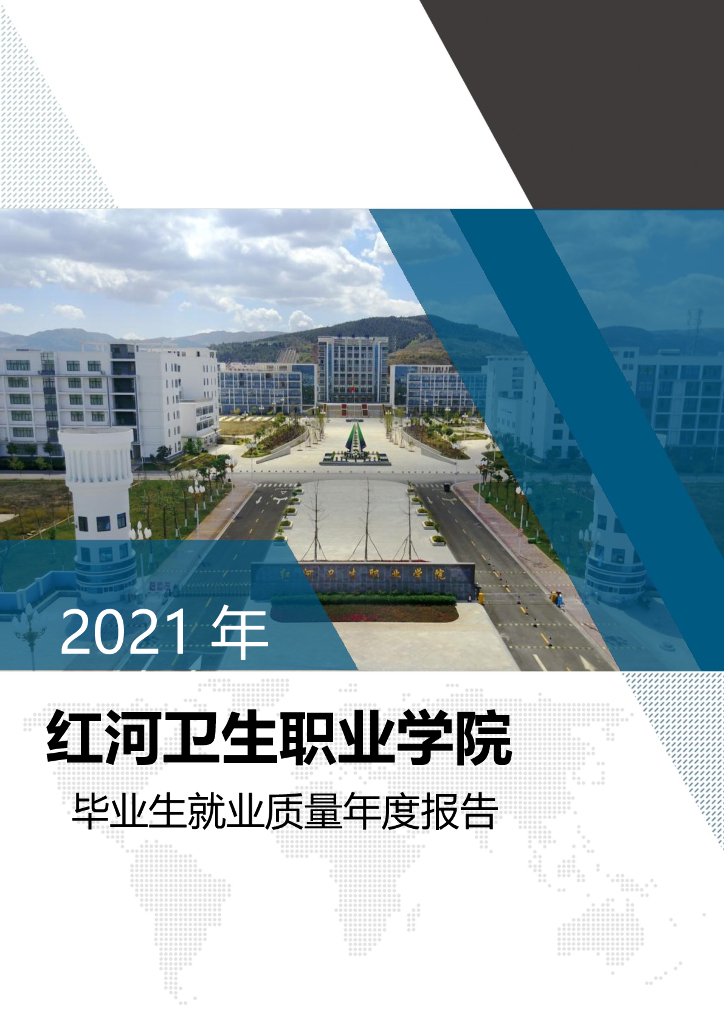 红河卫生职业学院2021年毕业生就业质量年度报告