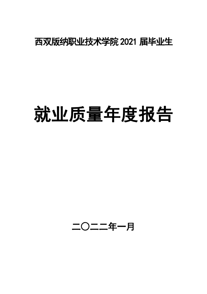 西双版纳职业技术学院2021届毕业生就业质量年度报告