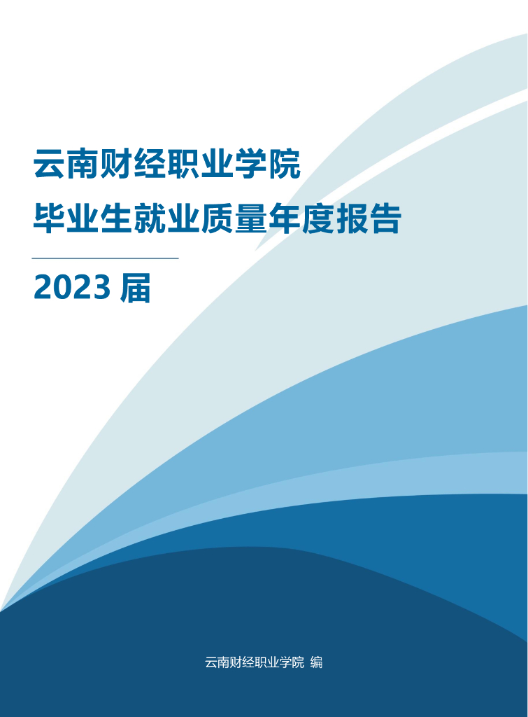 云南财经职业学院2023届就业质量年度报告
