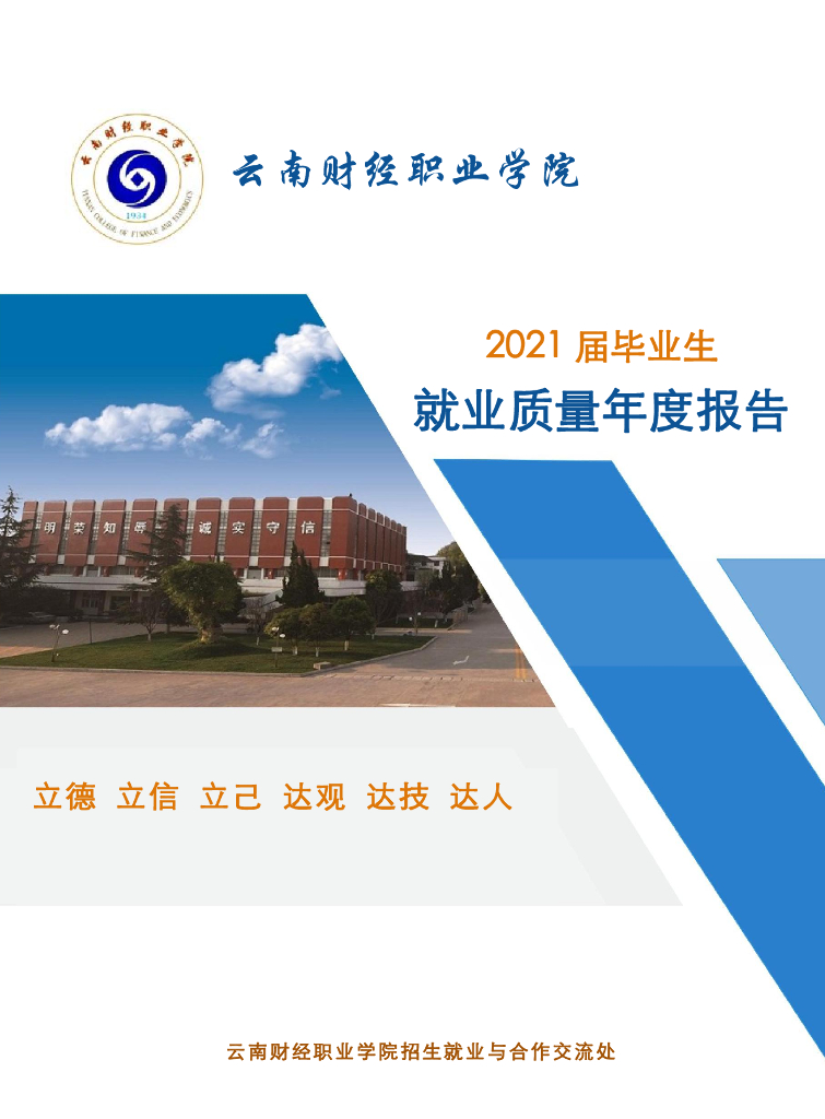云南财经职业学院2021届就业质量年度报告