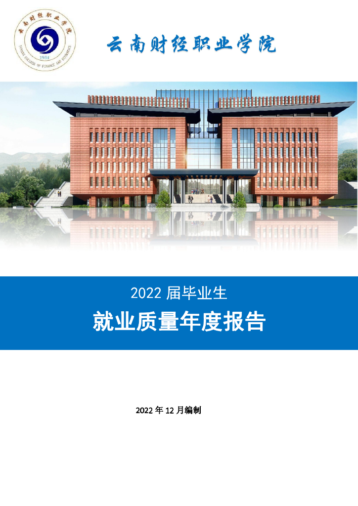 云南财经职业学院2022届就业质量年度报告