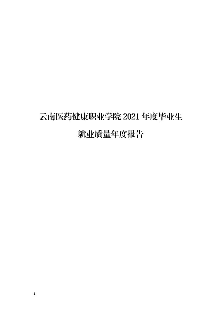 云南医药健康职业学院2021年就业质量年度报告