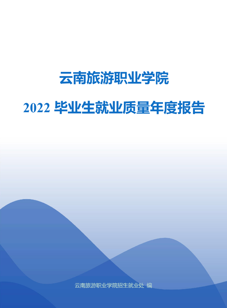 云南旅游职业学院2022毕业生就业质量年度报告