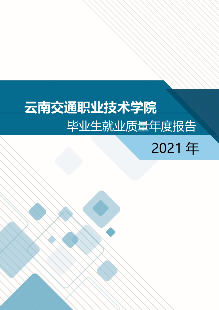 云南交通职业技术学院2021年毕业生就业质量年度报告