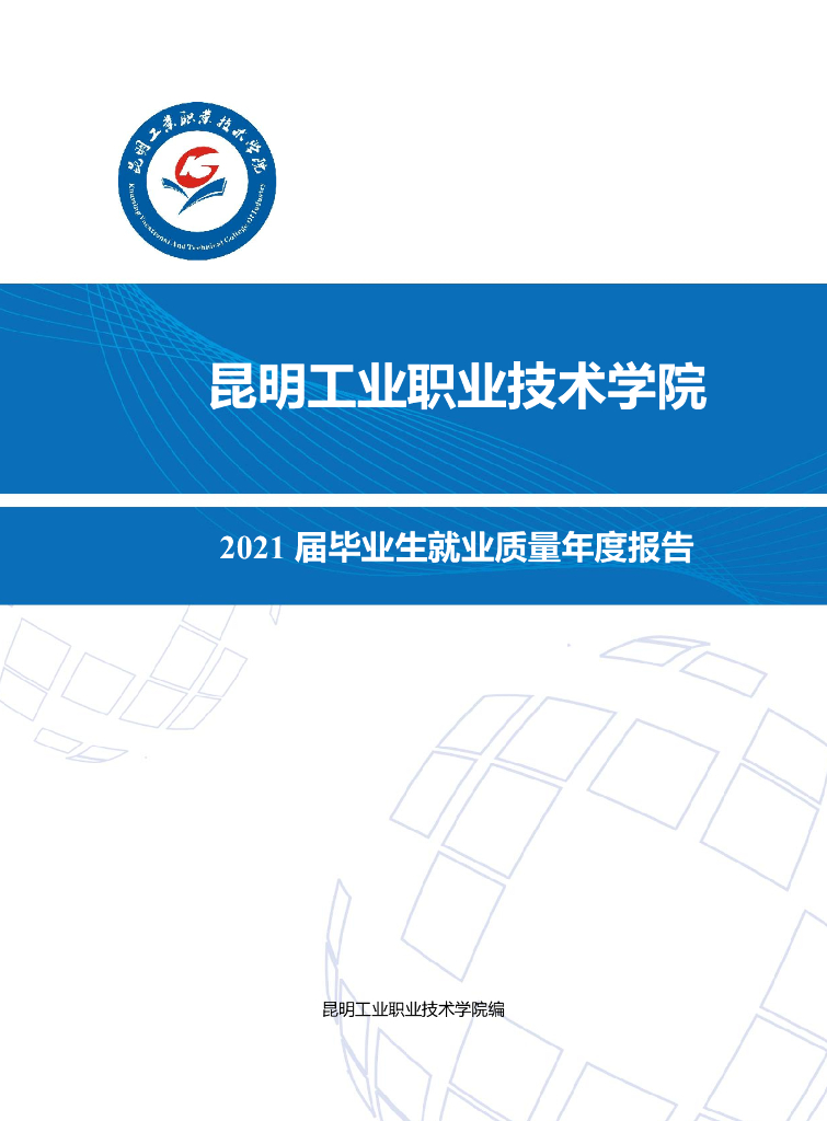 昆明工业职业技术学院2021届毕业生就业质量年度报告