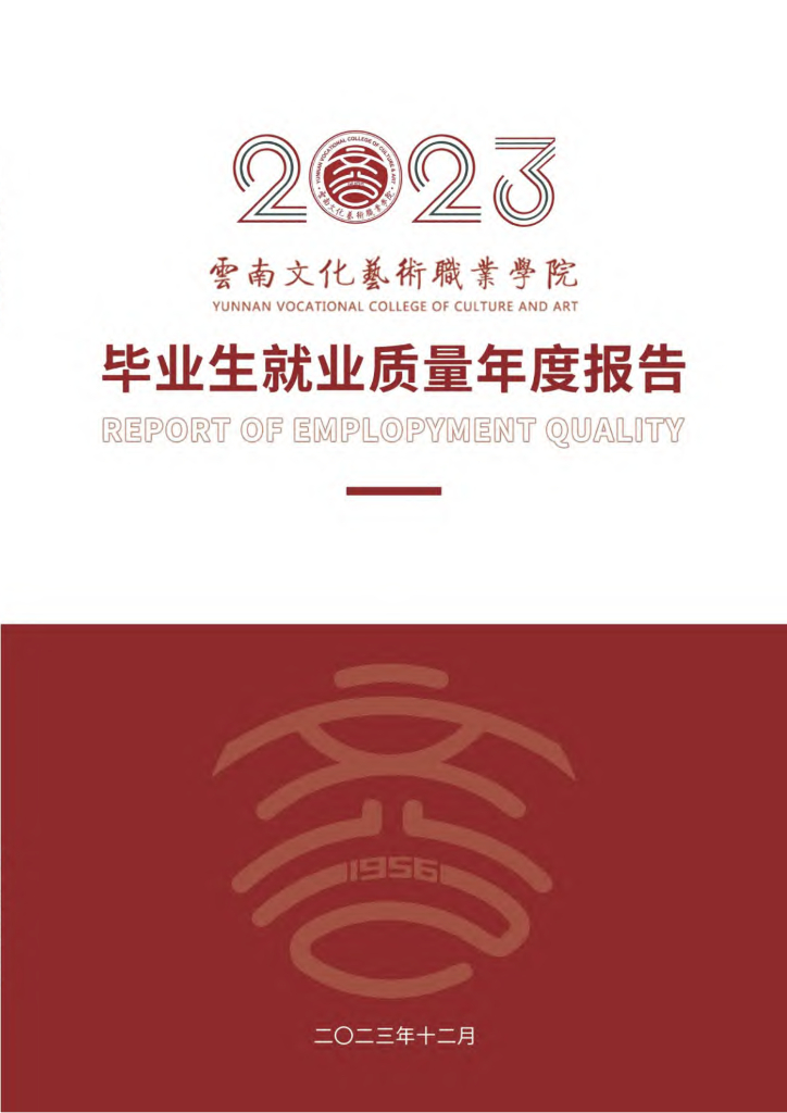 云南文化艺术职业学院2023年毕业生就业质量年度报告