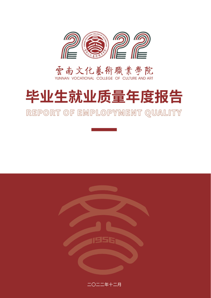 云南文化艺术职业学院2022年毕业生就业质量年度报告