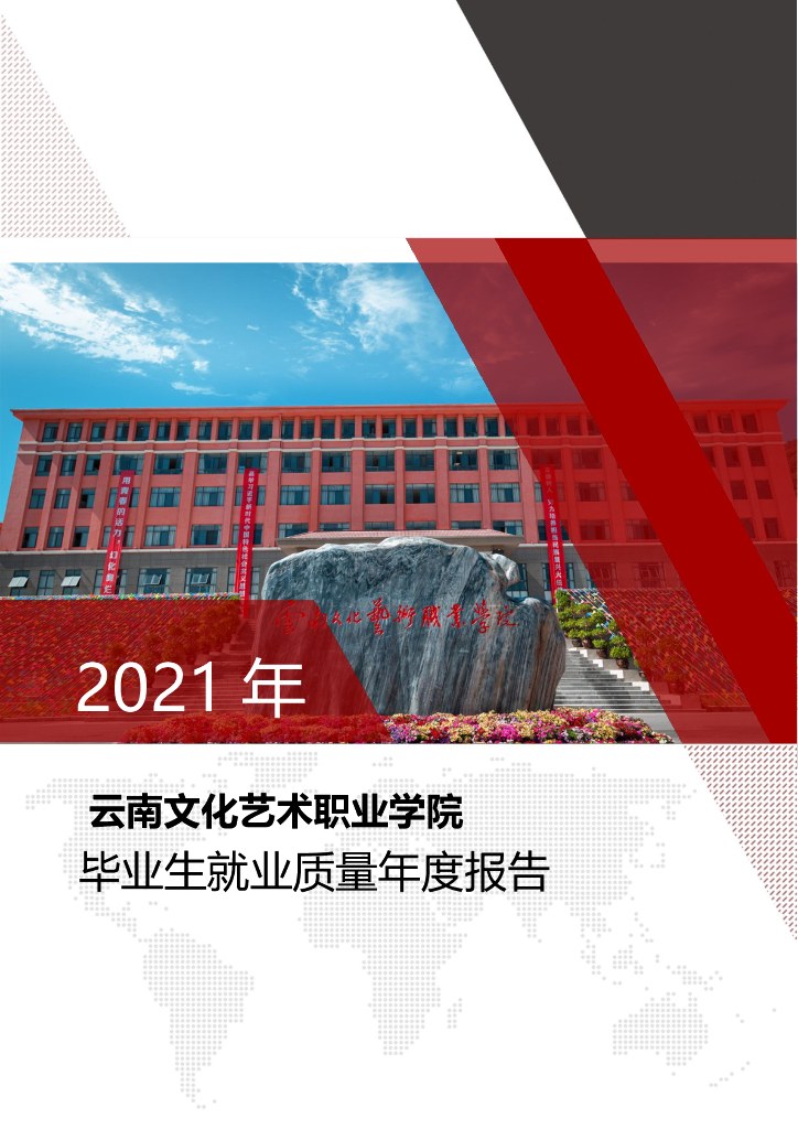云南文化艺术职业学院2021年毕业生就业质量年度报告