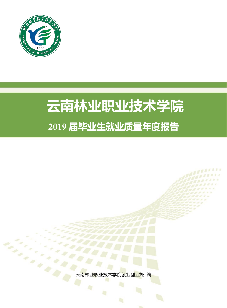 云南林业职业技术学院2019届毕业生就业质量年度报告