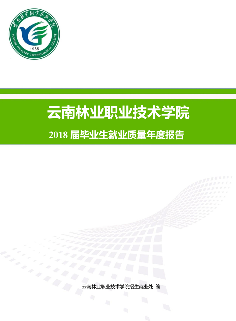 云南林业职业技术学院2018届毕业生就业质量年度报告