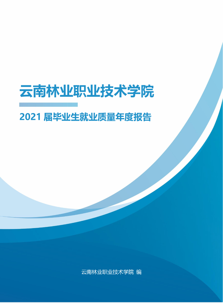 云南林业职业技术学院2021届毕业生就业质量年度报告