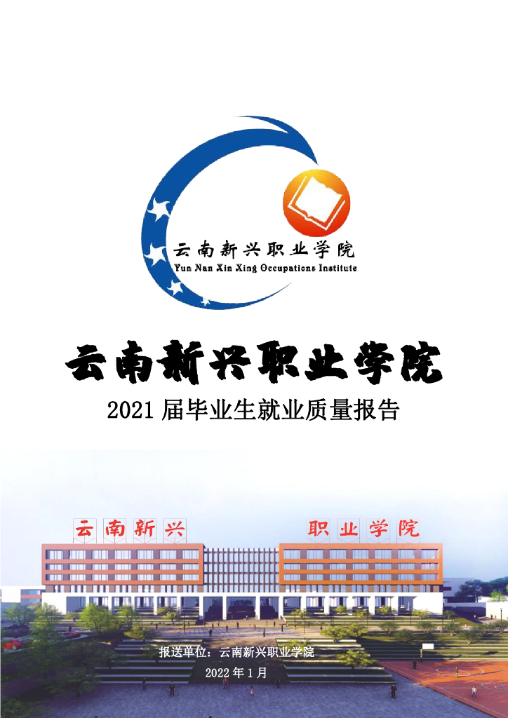 云南新兴职业学院2021届毕业生就业质量报告
