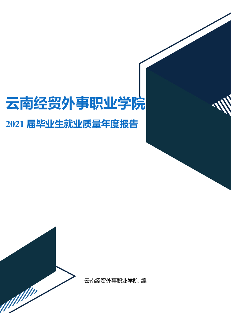 云南经贸外事职业学院2021届毕业生就业质量年度报告