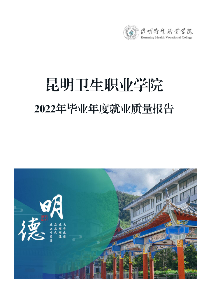 昆明卫生职业学院2022年毕业生就业质量年度报告
