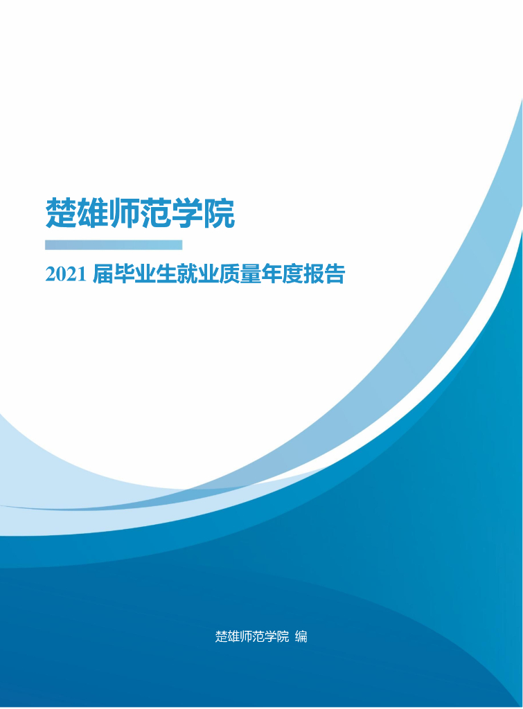 楚雄师范学院2021届毕业生就业质量年度报告