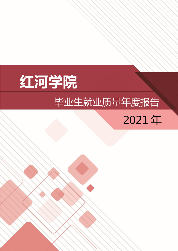 红河学院2021届毕业生就业质量年度报告