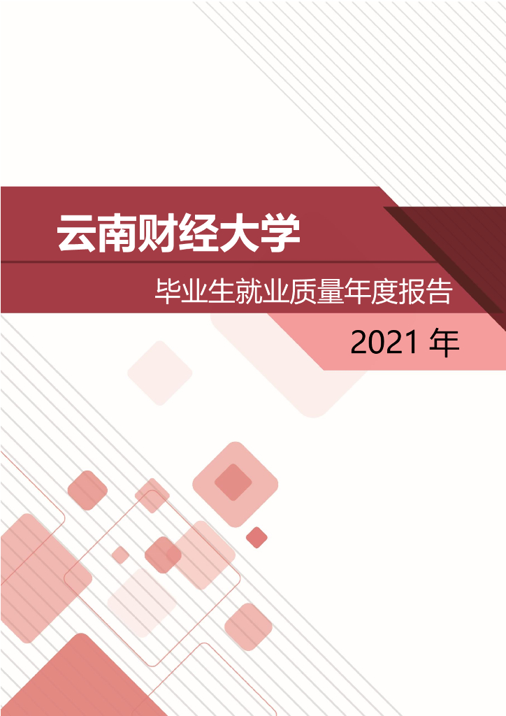云南财经大学2021年本科毕业生就业质量报告