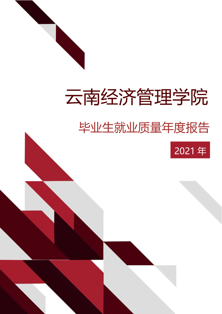 云南经济管理学院2021年初次就业质量报告