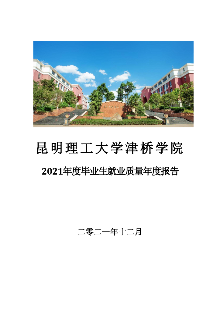 昆明理工大学津桥学院2021年度毕业生就业质量年度报告