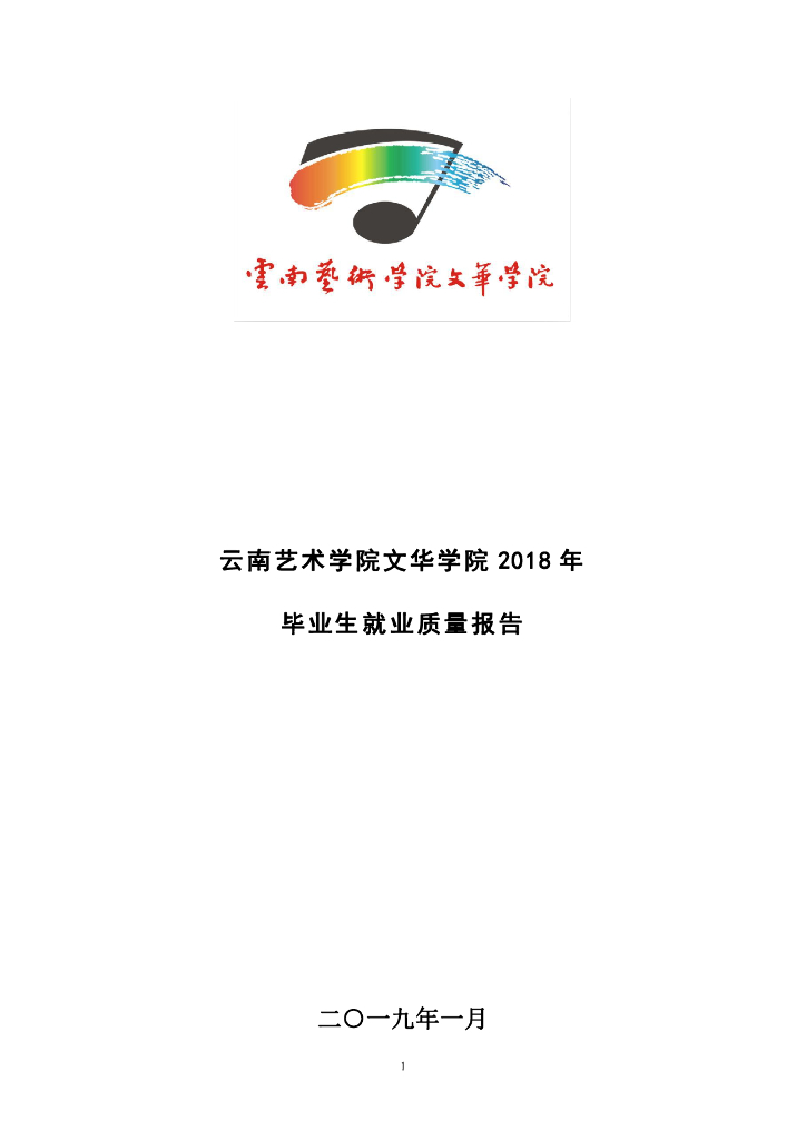 云南艺术学院2018年毕业生就业质量年度报告