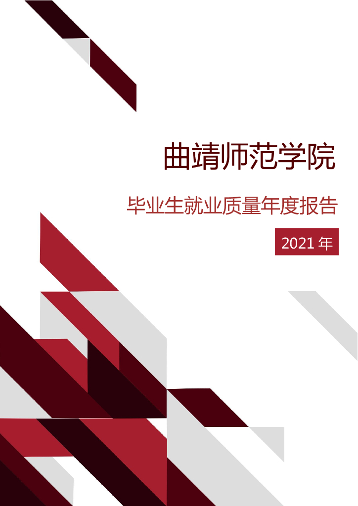 曲靖师范学院2021年毕业生就业质量年度报告