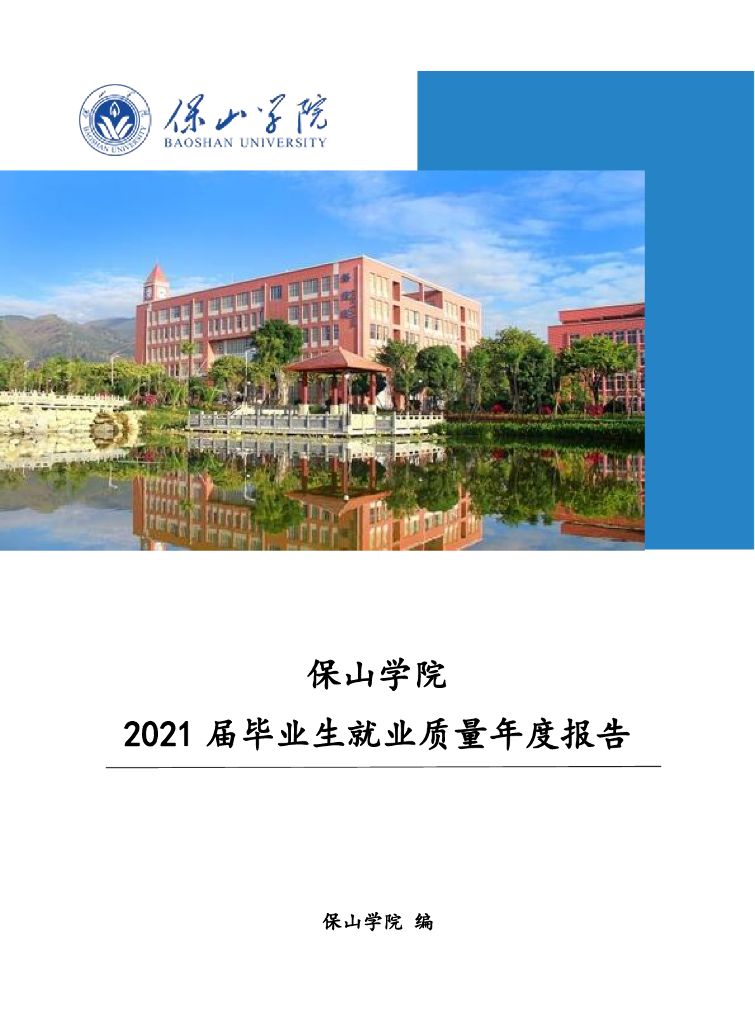 保山学院2021届毕业生就业质量年度报告
