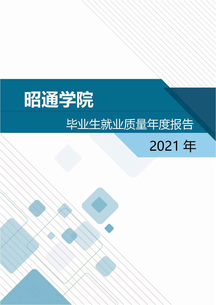 昭通学院2021年毕业生就业质量年度报告