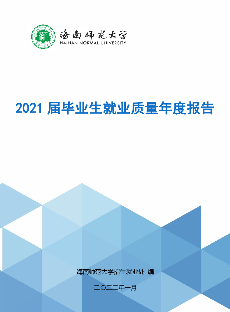 海南师范大学2021届毕业生就业质量年度报告