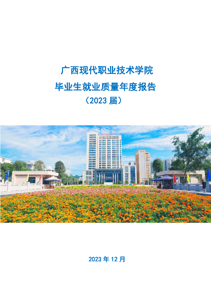 广西现代职业技术学院毕业生就业质量年度报告（2023届）