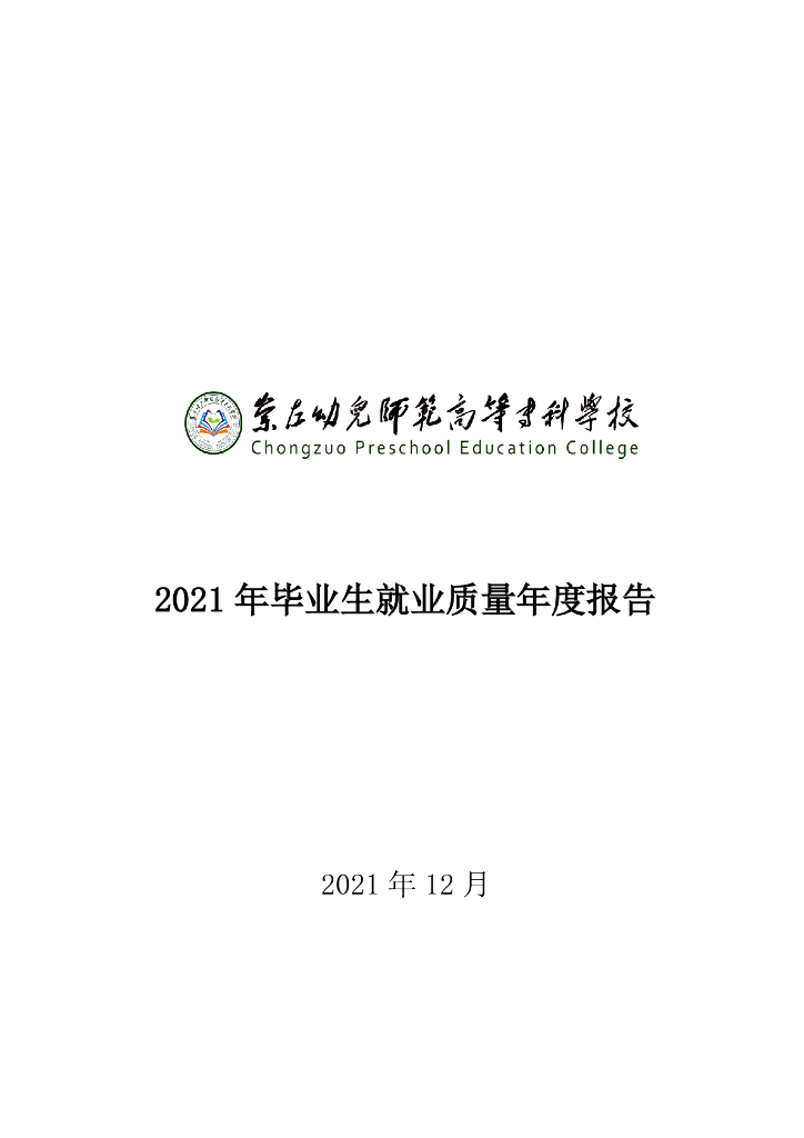 崇左幼儿师范高等专科学校2021届毕业生就业质量年度报告
