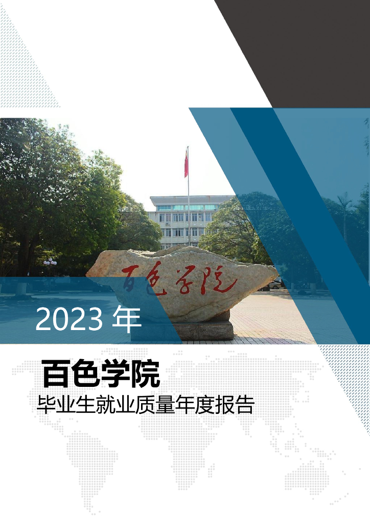 百色学院2023年毕业生就业质量年度报告