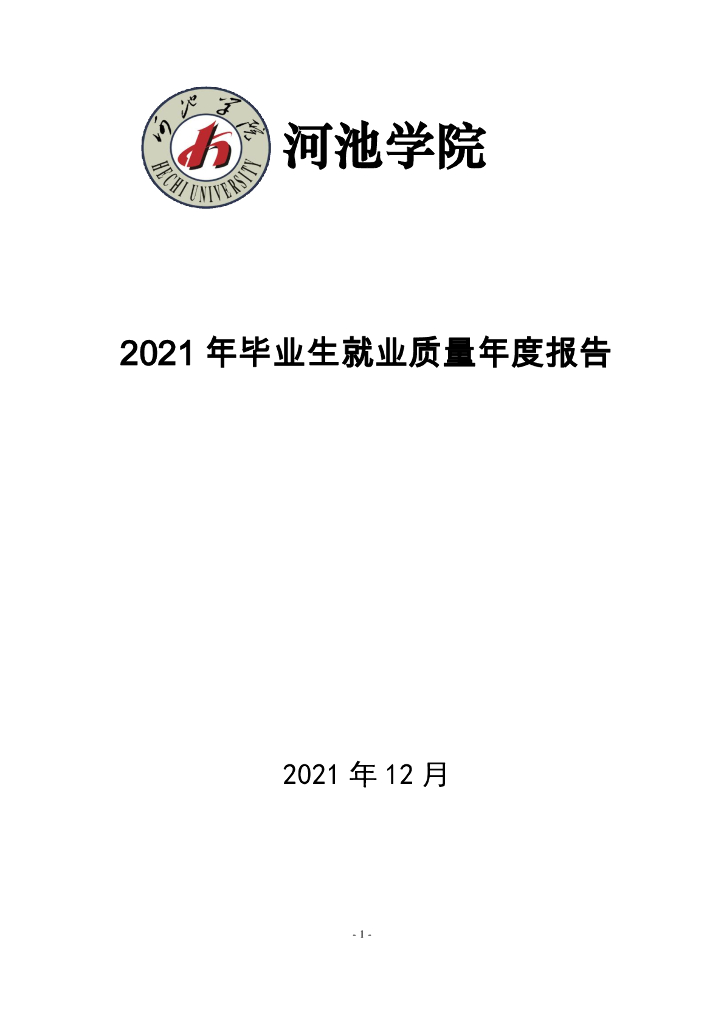 河池学院2021年毕业生就业质量年度报告
