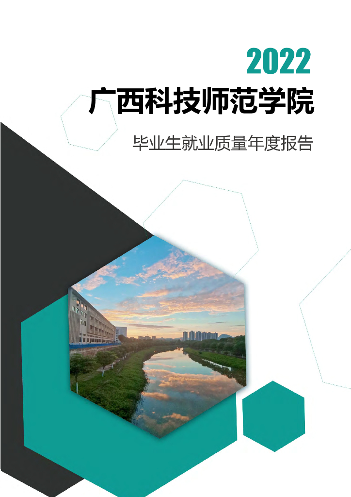 广西科技师范学院2022届毕业生就业质量年度报告