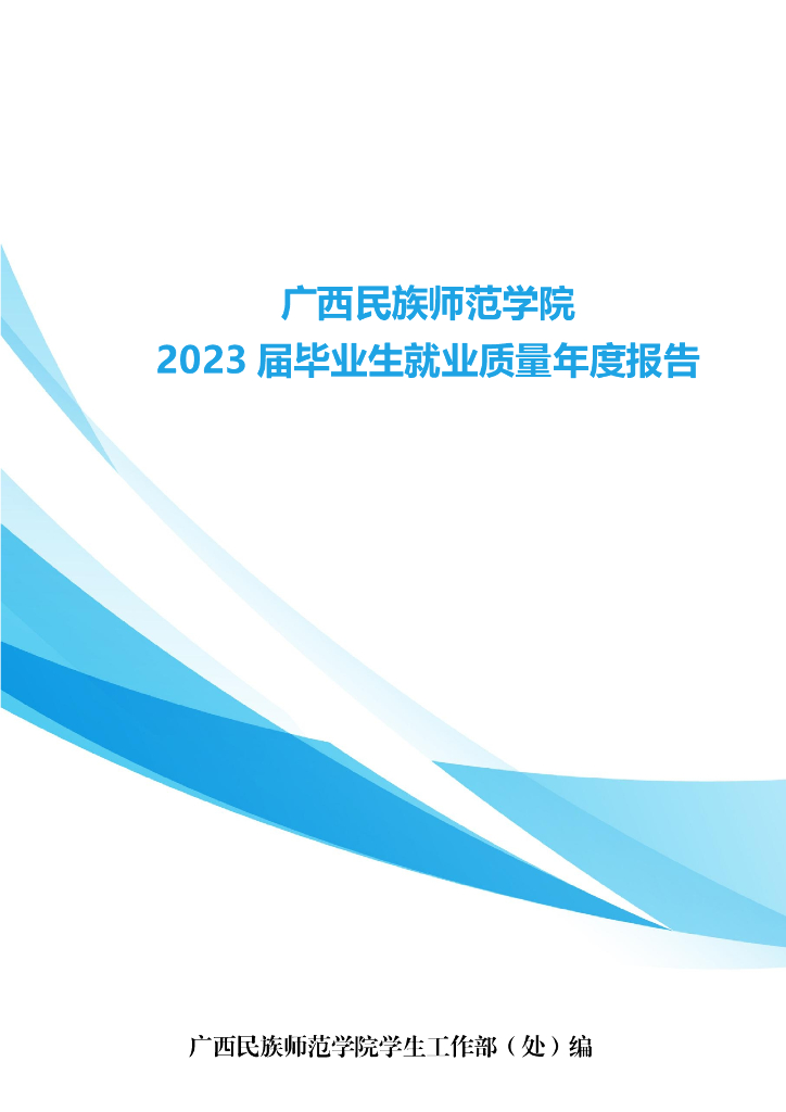 广西民族师范学院2023届毕业生就业质量年度报告