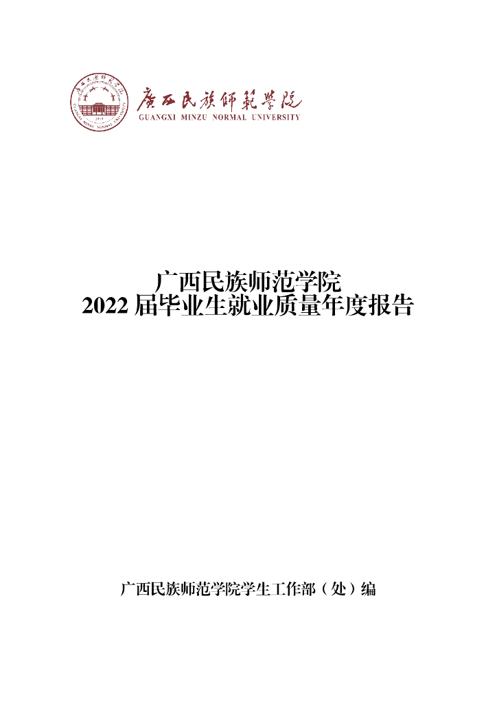 广西民族师范学院2022届毕业生就业质量年度报告