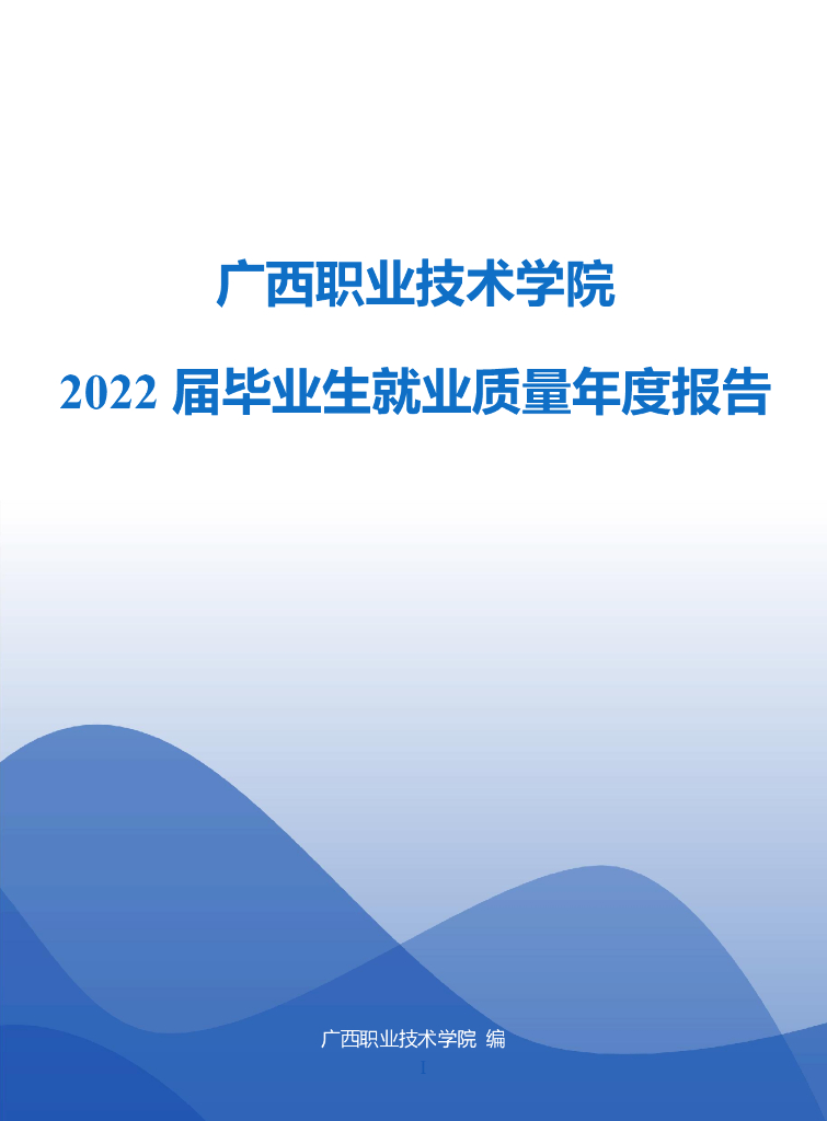 广西职业技术学院2022届毕业生就业质量年度报告