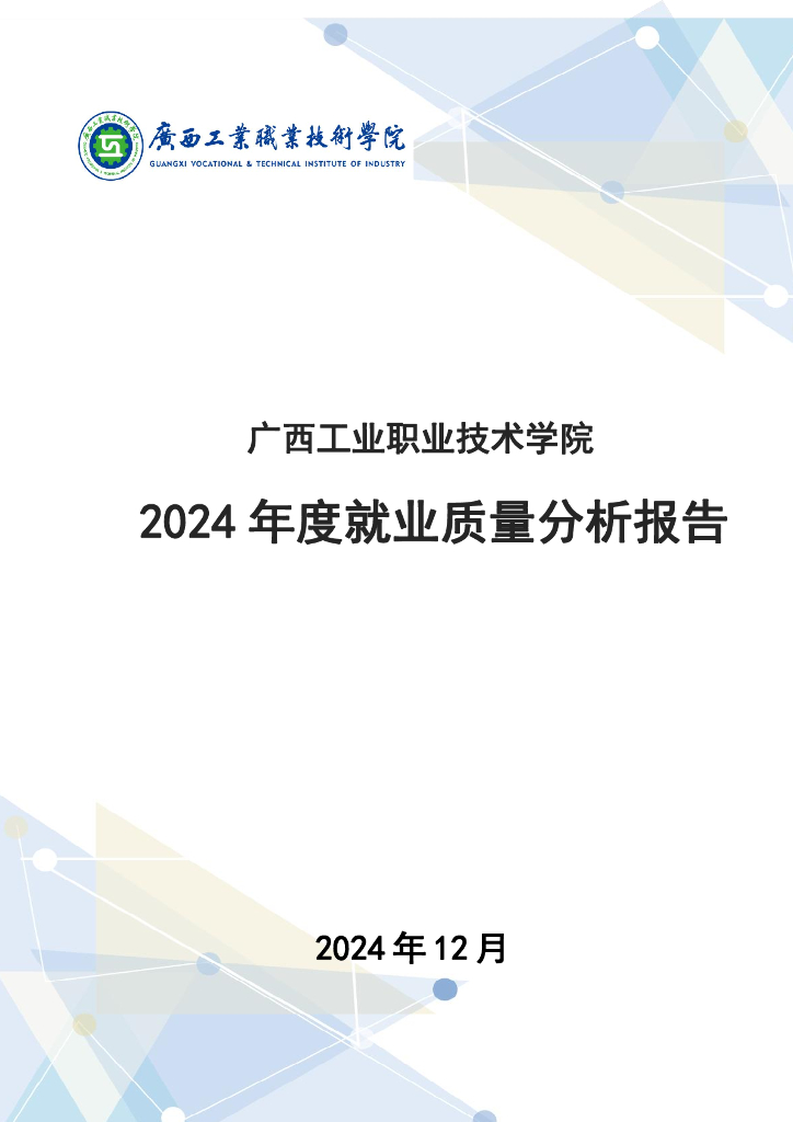 广西工业职业技术学院2024年就业质量分析报告