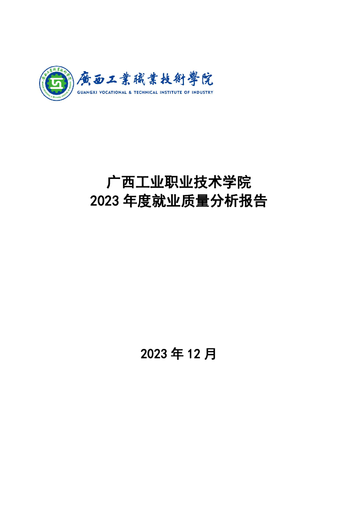 广西工业职业技术学院2023年就业质量分析报告