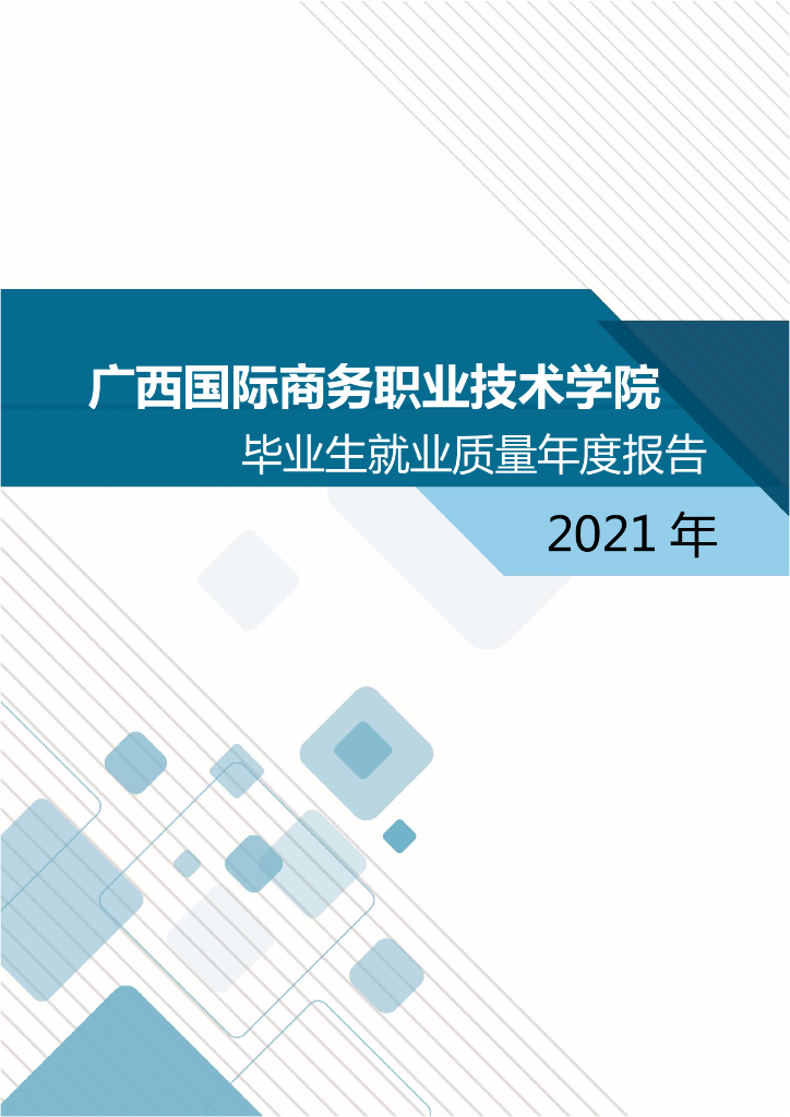 广西国际商务职业技术学院2021届毕业生就业质量年度报告