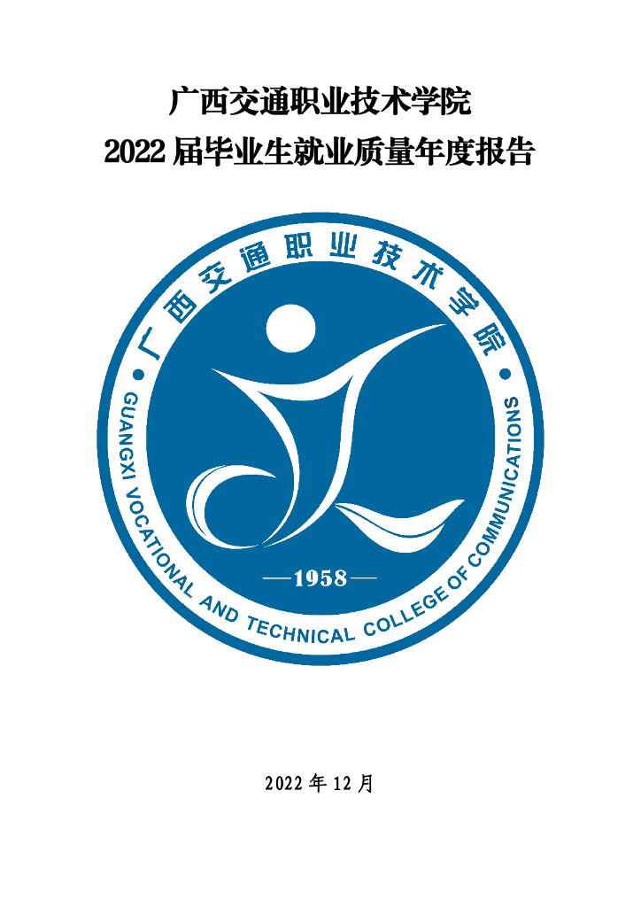 广西交通职业技术学院2022年度毕业生就业质量报告