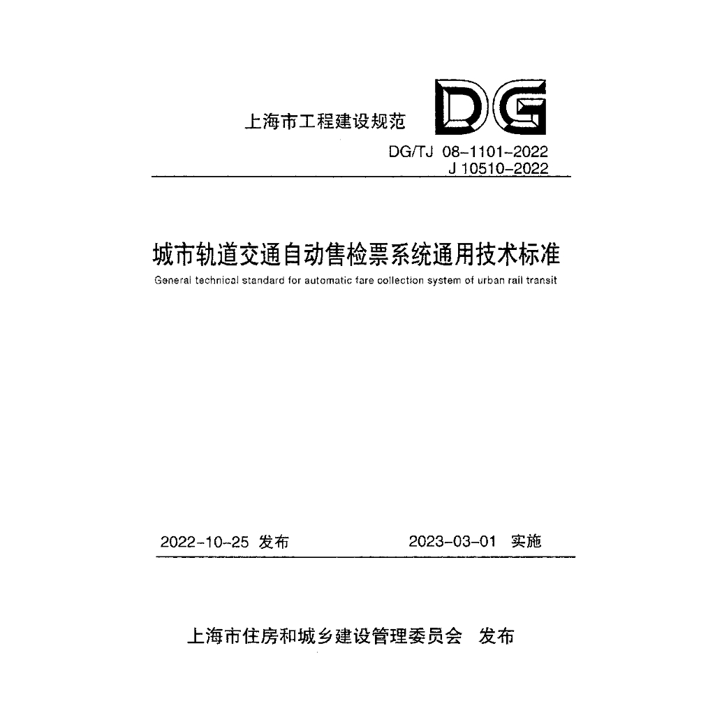 DG/TJ 08-1101-2022 城市轨道交通自动售检票系统通用技术标准（附条文说明）