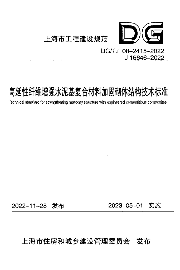 DG/TJ 08-2415-2022 高延性纤维增强水泥基复合材料加固砌体结构技术标准（附条文说明）