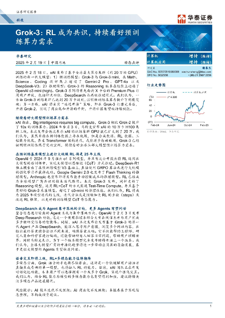 华泰证券：计算机行业Grok 3：RL成为共识，持续看好预训练算力需求