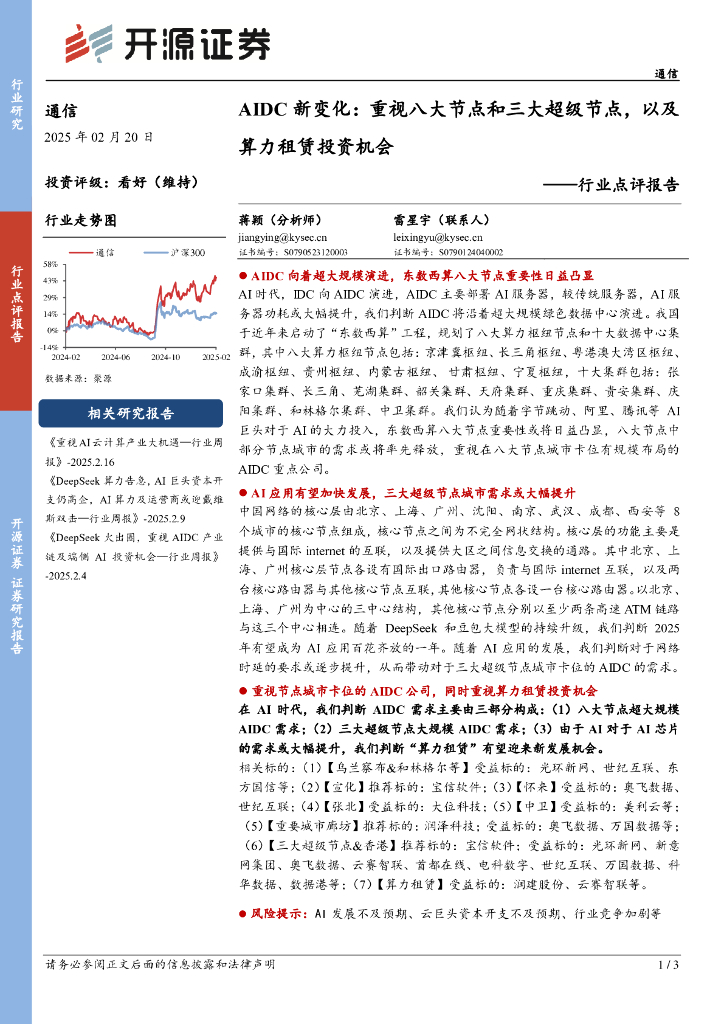 开源证券：通信行业点评报告：AIDC新变化：重视八大节点和三大超级节点，以及算力租赁投资机会