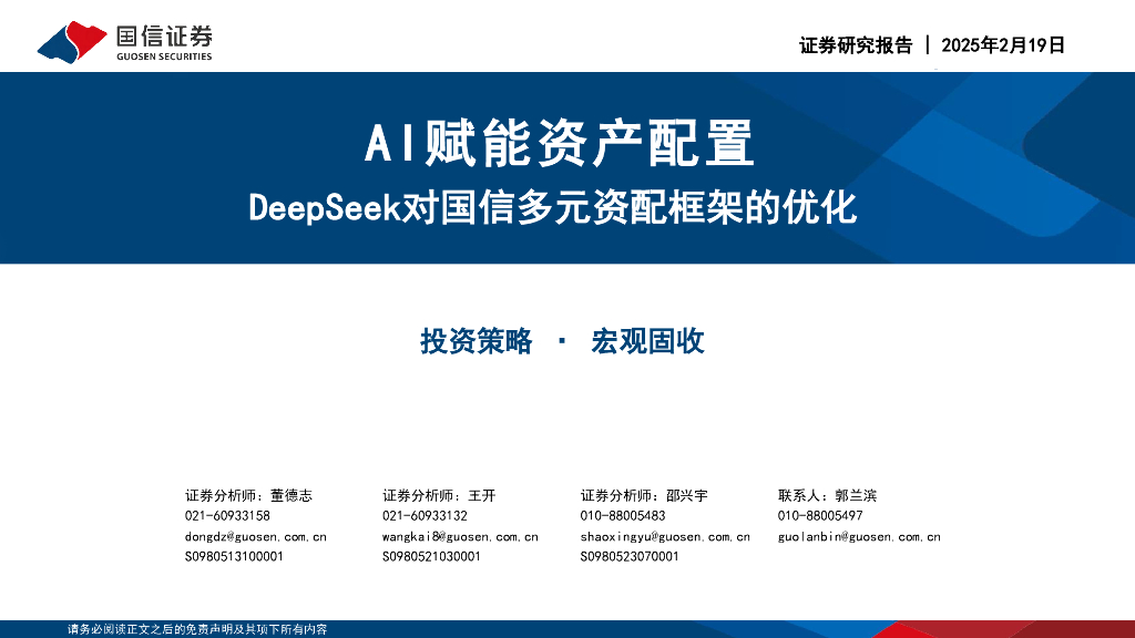 国信证券：AI赋能资产配置：DeepSeek对国信多元资配框架的优化